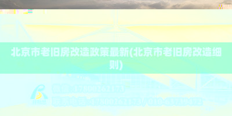 北京市老舊房改造政策最新(北京市老舊房改造細則) 結構框架施工