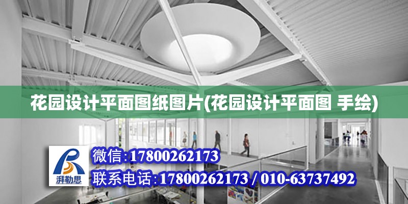 花園設(shè)計平面圖紙圖片(花園設(shè)計平面圖 手繪) 建筑施工圖設(shè)計