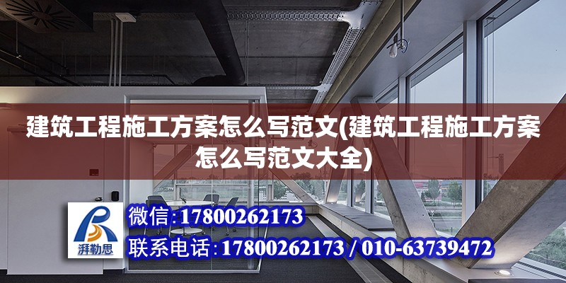 建筑工程施工方案怎么寫范文(建筑工程施工方案怎么寫范文大全)