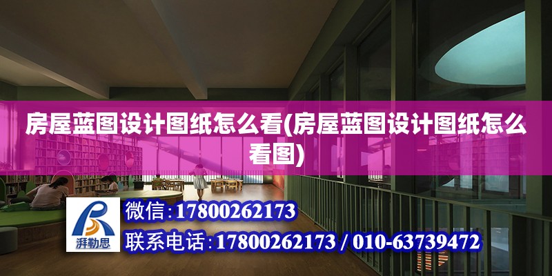 房屋藍(lán)圖設(shè)計(jì)圖紙?jiān)趺纯?房屋藍(lán)圖設(shè)計(jì)圖紙?jiān)趺纯磮D)