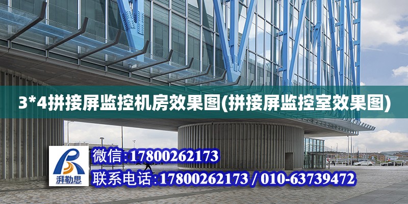 3*4拼接屏監控機房效果圖(拼接屏監控室效果圖) 鋼結構玻璃棧道施工