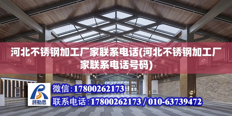 河北不銹鋼加工廠家聯系電話(河北不銹鋼加工廠家聯系電話號碼)