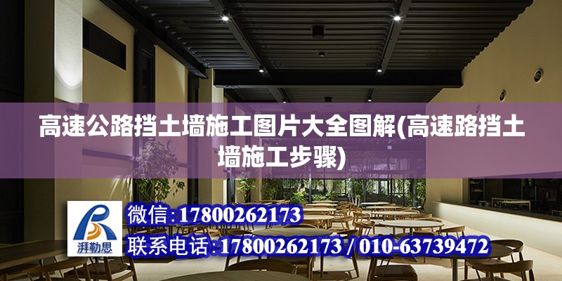 高速公路擋土墻施工圖片大全圖解(高速路擋土墻施工步驟) 結構工業鋼結構設計