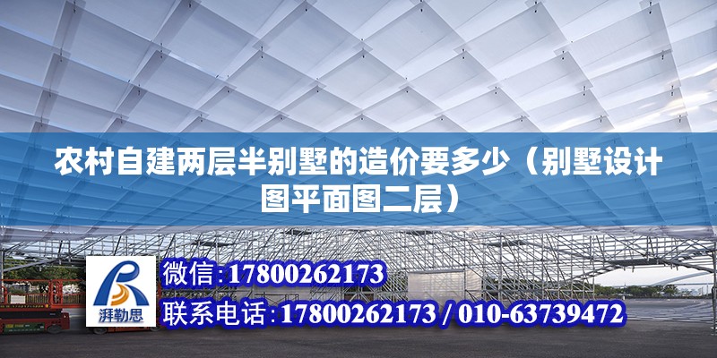 農村自建兩層半別墅的造價要多少（別墅設計圖平面圖二層） 北京鋼結構設計