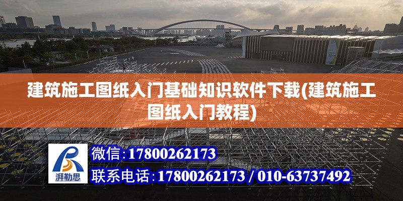 建筑施工圖紙入門基礎知識軟件下載(建筑施工圖紙入門教程) 鋼結構網架設計