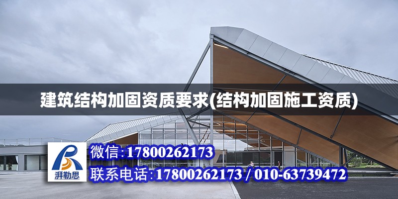 建筑結構加固資質要求(結構加固施工資質)