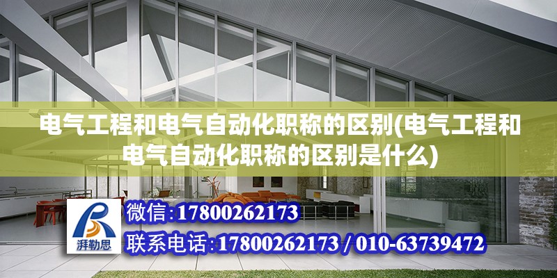 電氣工程和電氣自動化職稱的區別(電氣工程和電氣自動化職稱的區別是什么) 結構砌體施工