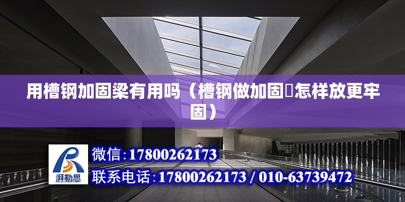 用槽鋼加固梁有用嗎（槽鋼做加固樑怎樣放更牢固） 北京鋼結構設計