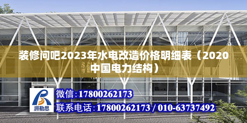 裝修問吧2023年水電改造價格明細表（2020中國電力結構）