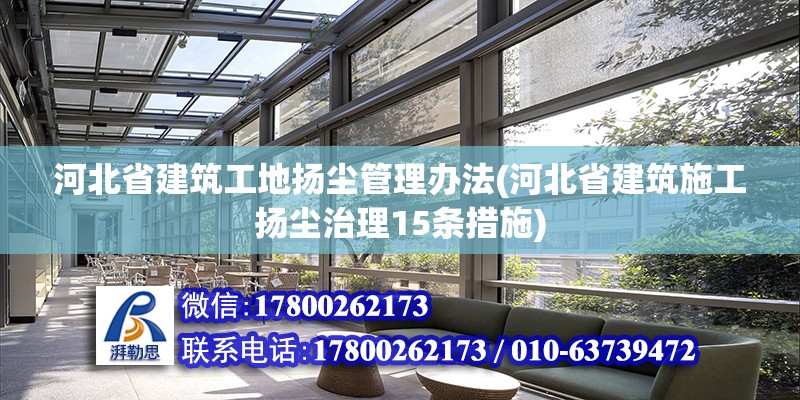 河北省建筑工地揚塵管理辦法(河北省建筑施工揚塵治理15條措施) 結構框架設計