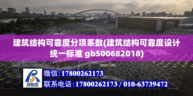 建筑結構可靠度分項系數(建筑結構可靠度設計統一標準 gb500682018)