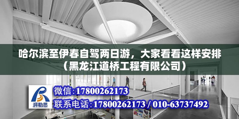 哈爾濱至伊春自駕兩日游，大家看看這樣安排（黑龍江道橋工程有限公司） 北京鋼結構設計