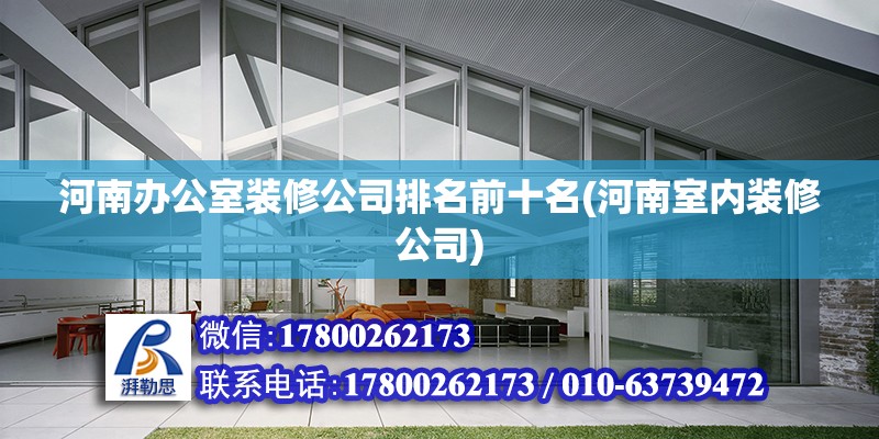 河南辦公室裝修公司排名前十名(河南室內裝修公司) 鋼結構蹦極施工