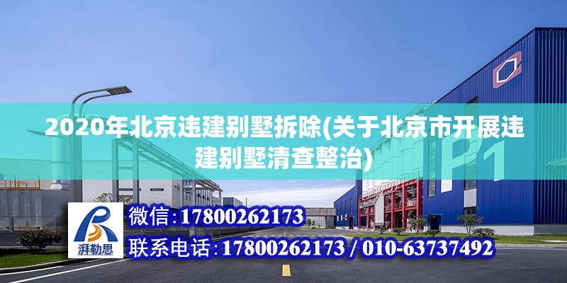 2020年北京違建別墅拆除(關于北京市開展違建別墅清查整治)