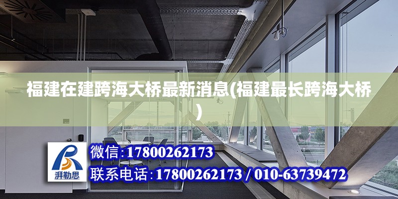 福建在建跨海大橋最新消息(福建最長(zhǎng)跨海大橋) 結(jié)構(gòu)機(jī)械鋼結(jié)構(gòu)設(shè)計(jì)