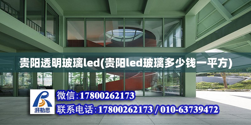 貴陽透明玻璃led(貴陽led玻璃多少錢一平方)