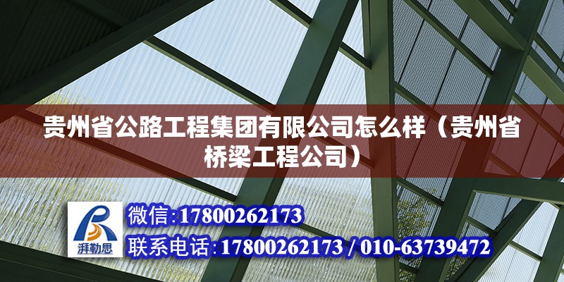 貴州省公路工程集團(tuán)有限公司怎么樣（貴州省橋梁工程公司）