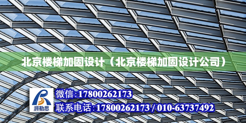 北京樓梯加固設計（北京樓梯加固設計公司） 鋼結構網架設計