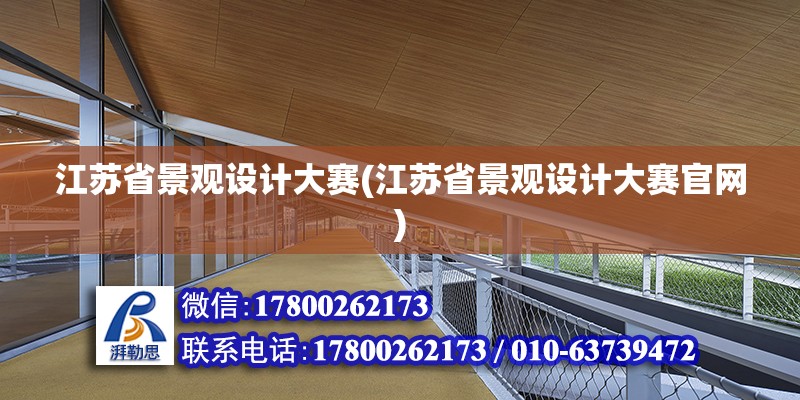 江蘇省景觀設計大賽(江蘇省景觀設計大賽官網)