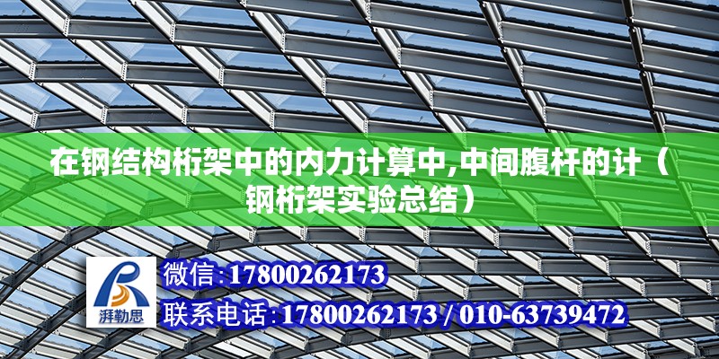 在鋼結構桁架中的內(nèi)力計算中,中間腹桿的計（鋼桁架實驗總結）