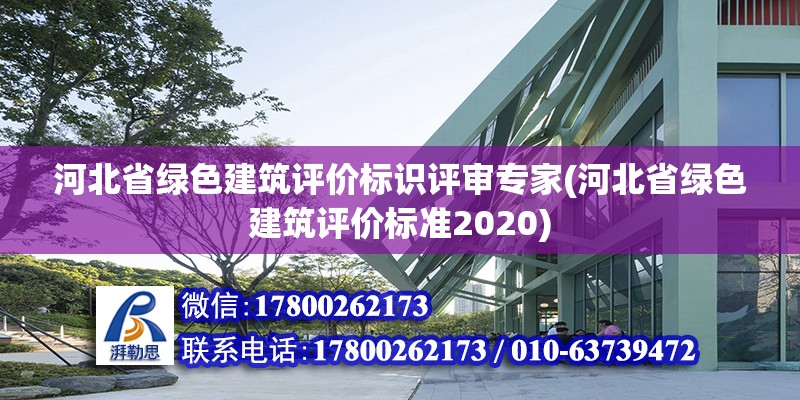 河北省綠色建筑評價標識評審專家(河北省綠色建筑評價標準2020) 建筑方案施工