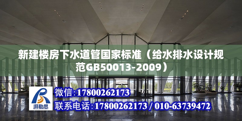 新建樓房下水道管國家標準（給水排水設計規范GB50013-2009） 北京鋼結構設計