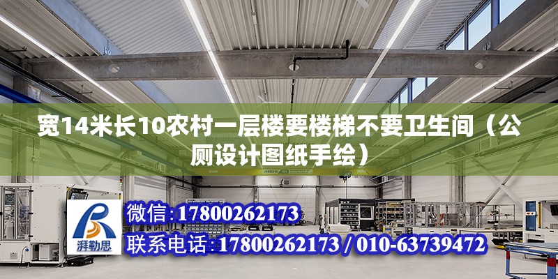 寬14米長10農村一層樓要樓梯不要衛生間（公廁設計圖紙手繪） 北京鋼結構設計