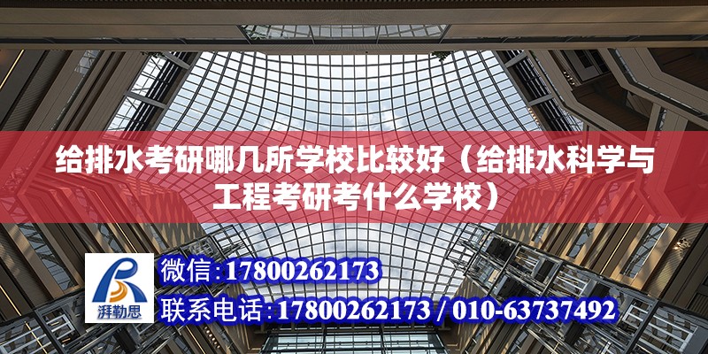 給排水考研哪幾所學校比較好（給排水科學與工程考研考什么學校）