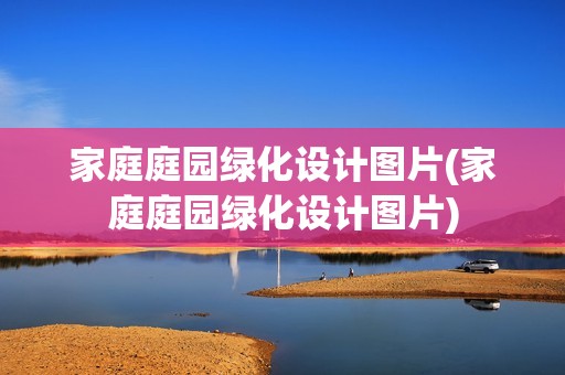 家庭庭園綠化設(shè)計圖片(家庭庭園綠化設(shè)計圖片) 鋼結(jié)構(gòu)異形設(shè)計