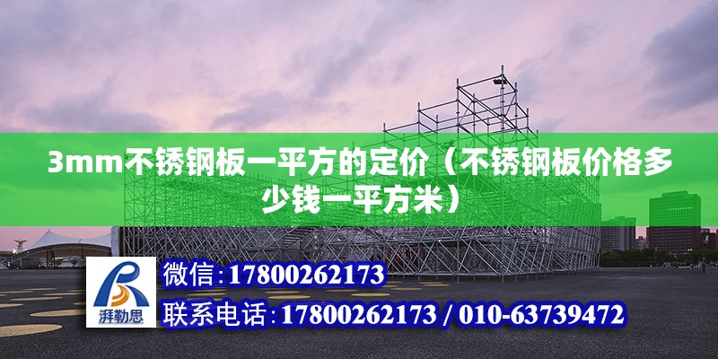 3mm不銹鋼板一平方的定價（不銹鋼板價格多少錢一平方米）