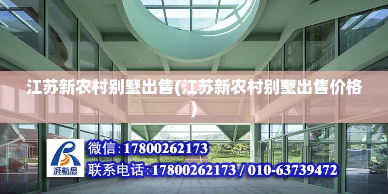 江蘇新農村別墅出售(江蘇新農村別墅出售價格) 結構地下室施工