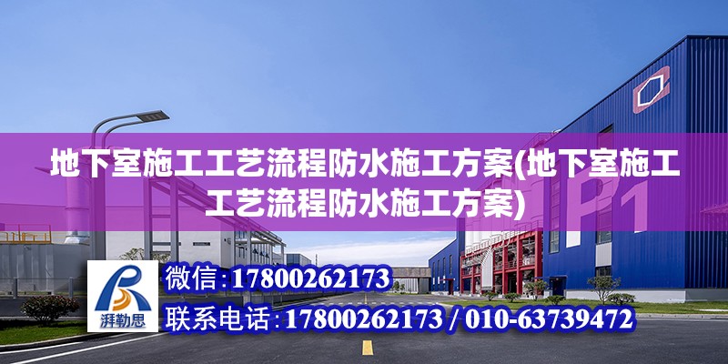 地下室施工工藝流程防水施工方案(地下室施工工藝流程防水施工方案)