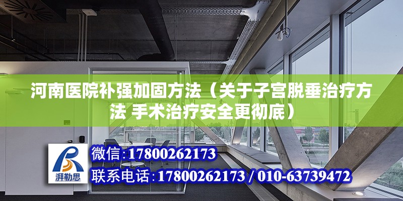 河南醫院補強加固方法（關于子宮脫垂治療方法 手術治療安全更徹底）