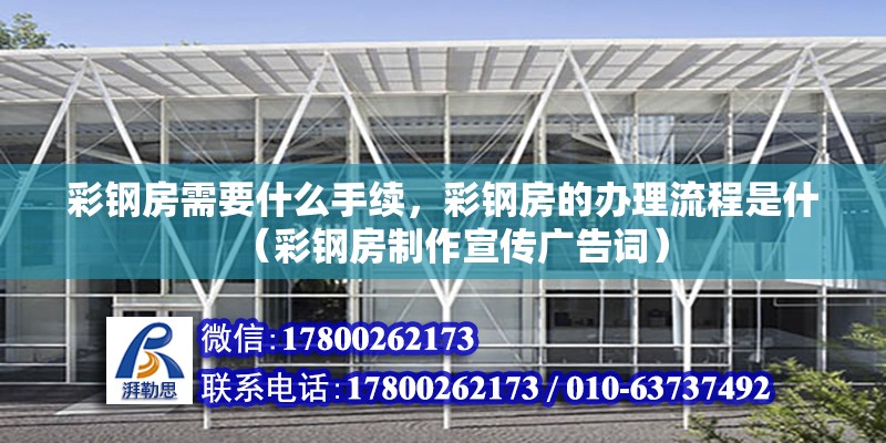 彩鋼房需要什么手續，彩鋼房的辦理流程是什（彩鋼房制作宣傳廣告詞） 北京鋼結構設計