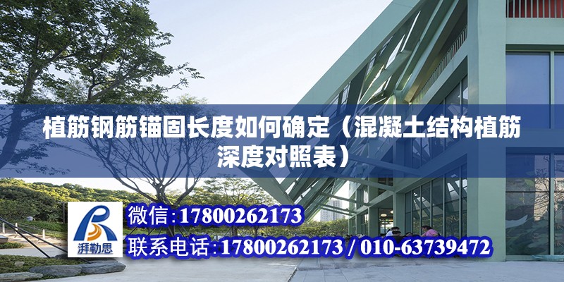 植筋鋼筋錨固長度如何確定（混凝土結(jié)構(gòu)植筋深度對照表）