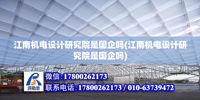 江南機電設計研究院是國企嗎(江南機電設計研究院是國企嗎) 建筑消防設計