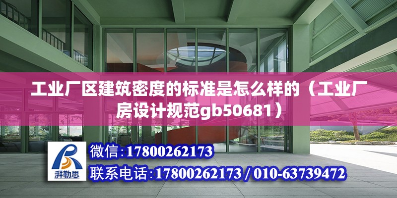 工業廠區建筑密度的標準是怎么樣的（工業廠房設計規范gb50681）