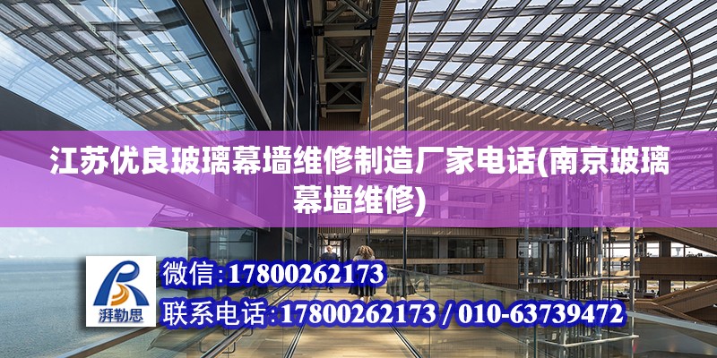 江蘇優良玻璃幕墻維修制造廠家電話(南京玻璃幕墻維修) 建筑方案施工