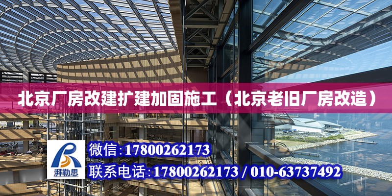 北京廠房改建擴(kuò)建加固施工（北京老舊廠房改造）