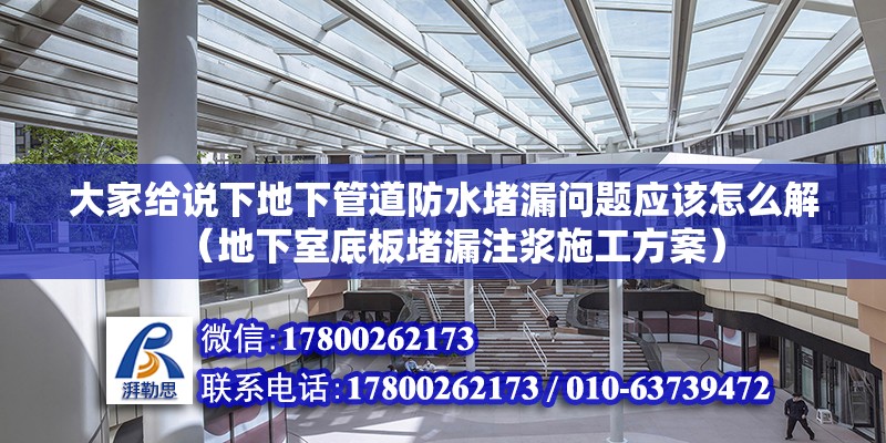 大家給說下地下管道防水堵漏問題應該怎么解（地下室底板堵漏注漿施工方案） 北京鋼結構設計