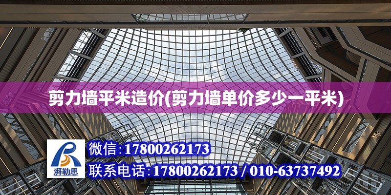 剪力墻平米造價(剪力墻單價多少一平米) 結構污水處理池設計