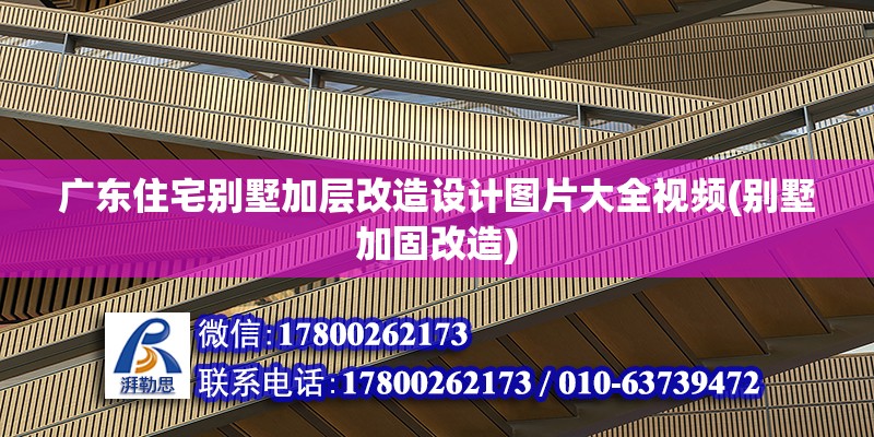 廣東住宅別墅加層改造設(shè)計(jì)圖片大全視頻(別墅加固改造) 結(jié)構(gòu)砌體設(shè)計(jì)