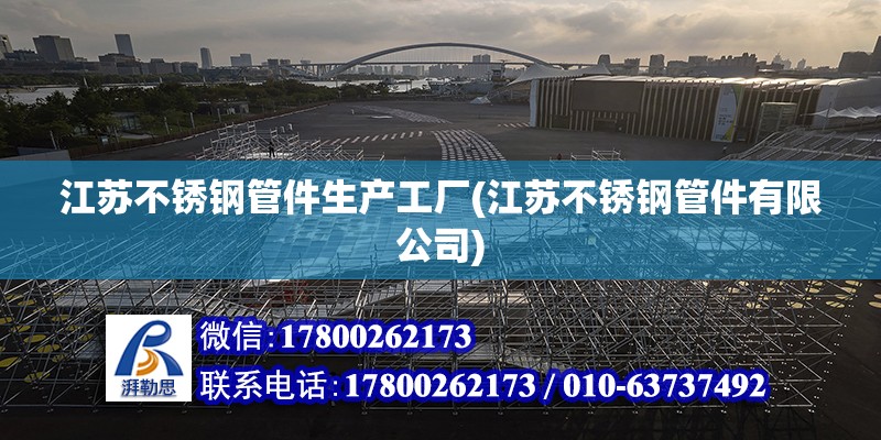 江蘇不銹鋼管件生產工廠(江蘇不銹鋼管件有限公司) 結構污水處理池設計