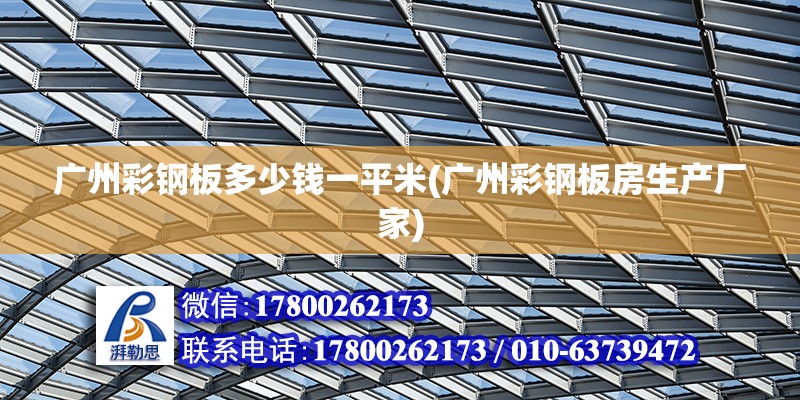 廣州彩鋼板多少錢一平米(廣州彩鋼板房生產廠家) 鋼結構跳臺施工