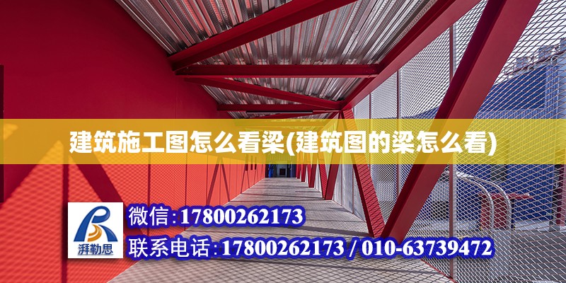 建筑施工圖怎么看梁(建筑圖的梁怎么看) 北京鋼結(jié)構(gòu)設(shè)計