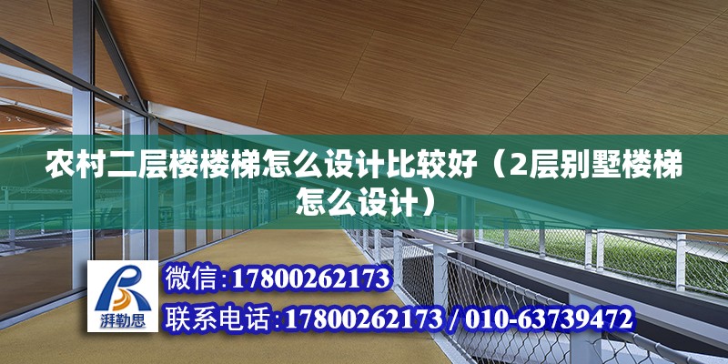 農村二層樓樓梯怎么設計比較好（2層別墅樓梯怎么設計）