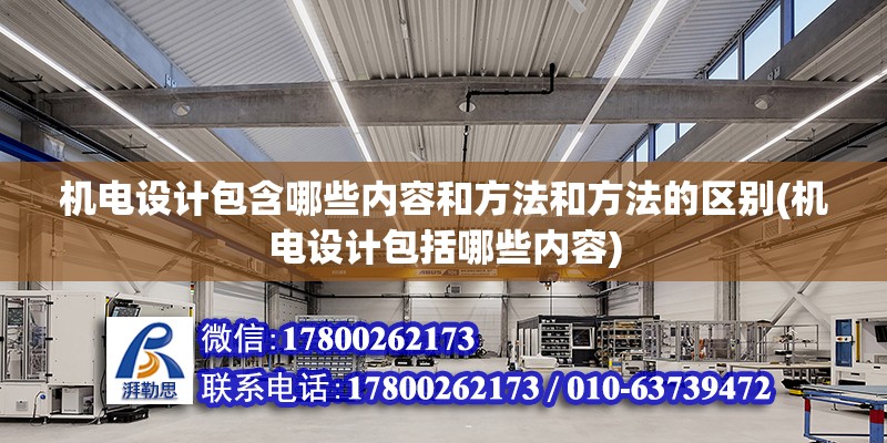 機電設計包含哪些內容和方法和方法的區別(機電設計包括哪些內容) 建筑施工圖設計