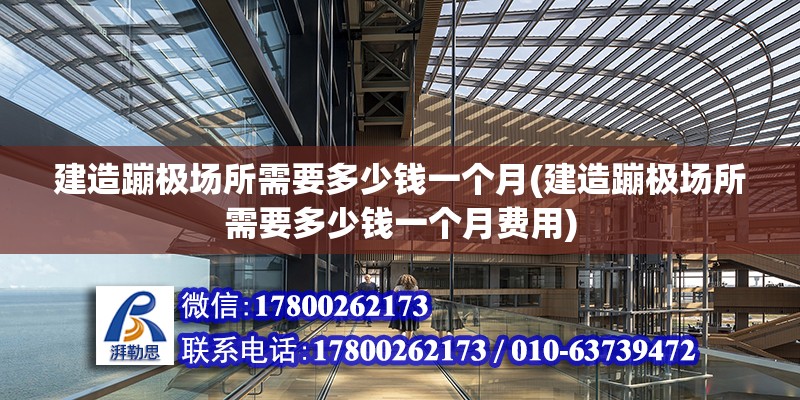 建造蹦極場所需要多少錢一個月(建造蹦極場所需要多少錢一個月費(fèi)用) 鋼結(jié)構(gòu)鋼結(jié)構(gòu)螺旋樓梯設(shè)計(jì)