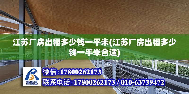 江蘇廠房出租多少錢一平米(江蘇廠房出租多少錢一平米合適) 鋼結(jié)構(gòu)網(wǎng)架施工