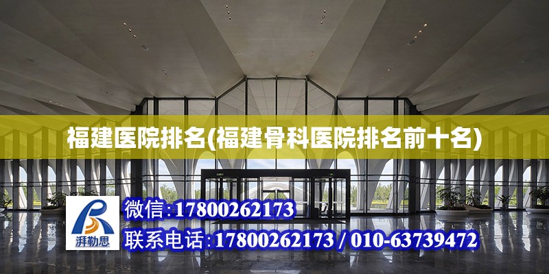 福建醫院排名(福建骨科醫院排名前十名) 北京加固施工